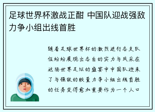 足球世界杯激战正酣 中国队迎战强敌力争小组出线首胜
