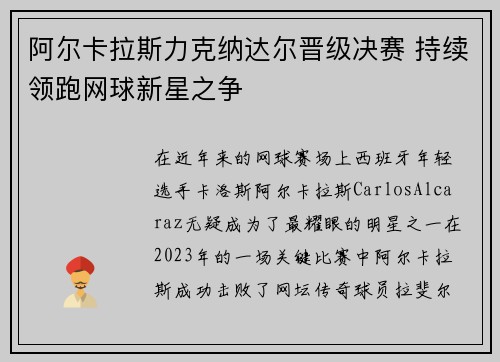 阿尔卡拉斯力克纳达尔晋级决赛 持续领跑网球新星之争