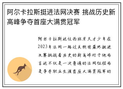 阿尔卡拉斯挺进法网决赛 挑战历史新高峰争夺首座大满贯冠军