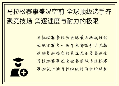 马拉松赛事盛况空前 全球顶级选手齐聚竞技场 角逐速度与耐力的极限
