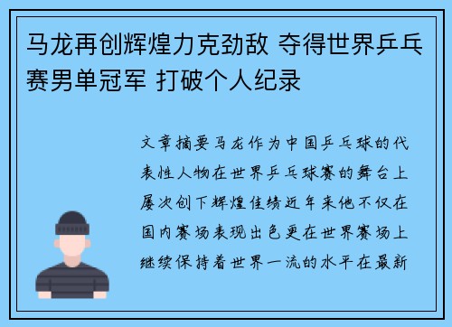 马龙再创辉煌力克劲敌 夺得世界乒乓赛男单冠军 打破个人纪录