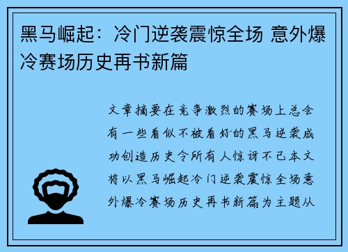 黑马崛起：冷门逆袭震惊全场 意外爆冷赛场历史再书新篇