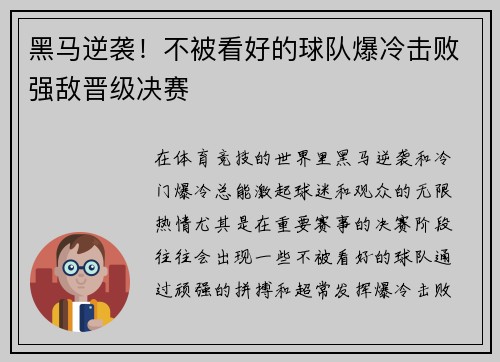 黑马逆袭！不被看好的球队爆冷击败强敌晋级决赛