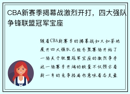 CBA新赛季揭幕战激烈开打，四大强队争锋联盟冠军宝座