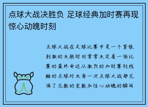 点球大战决胜负 足球经典加时赛再现惊心动魄时刻