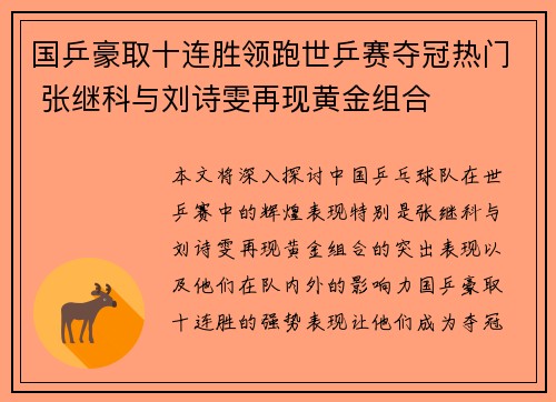 国乒豪取十连胜领跑世乒赛夺冠热门 张继科与刘诗雯再现黄金组合