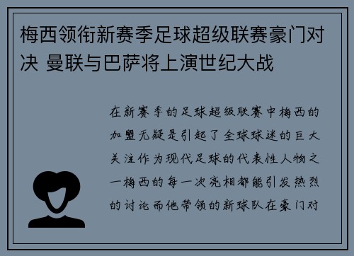 梅西领衔新赛季足球超级联赛豪门对决 曼联与巴萨将上演世纪大战