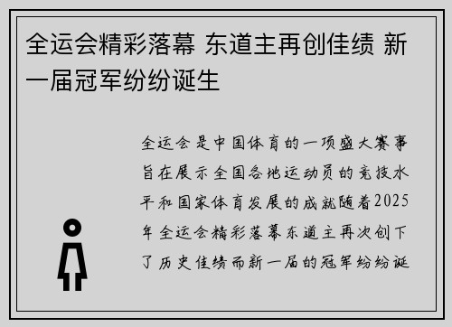 全运会精彩落幕 东道主再创佳绩 新一届冠军纷纷诞生