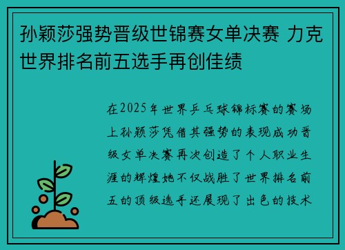 孙颖莎强势晋级世锦赛女单决赛 力克世界排名前五选手再创佳绩
