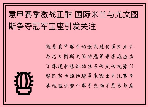 意甲赛季激战正酣 国际米兰与尤文图斯争夺冠军宝座引发关注