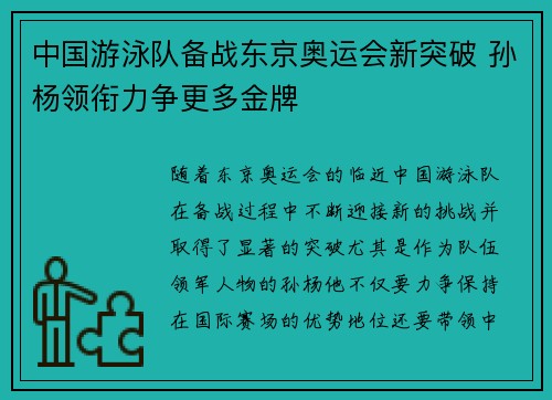中国游泳队备战东京奥运会新突破 孙杨领衔力争更多金牌