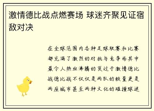 激情德比战点燃赛场 球迷齐聚见证宿敌对决
