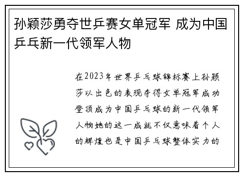 孙颖莎勇夺世乒赛女单冠军 成为中国乒乓新一代领军人物