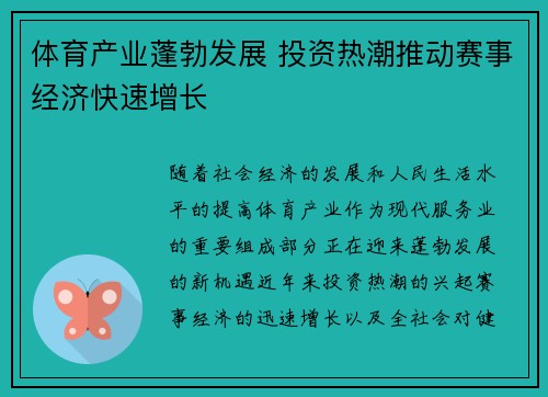 体育产业蓬勃发展 投资热潮推动赛事经济快速增长