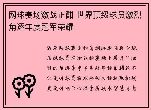 网球赛场激战正酣 世界顶级球员激烈角逐年度冠军荣耀