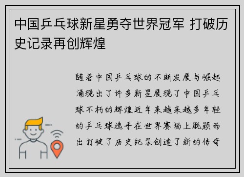 中国乒乓球新星勇夺世界冠军 打破历史记录再创辉煌