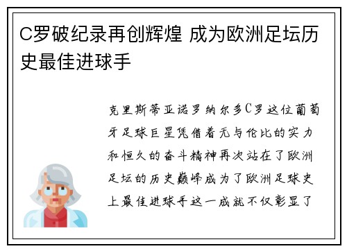 C罗破纪录再创辉煌 成为欧洲足坛历史最佳进球手