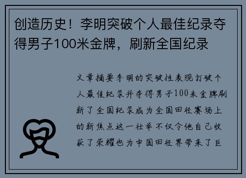 创造历史！李明突破个人最佳纪录夺得男子100米金牌，刷新全国纪录