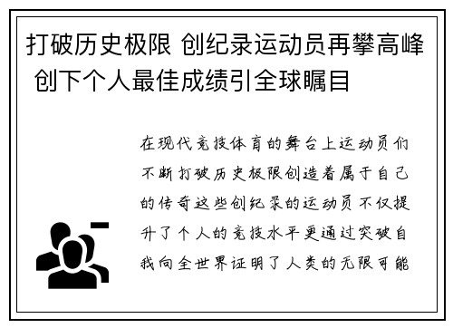 打破历史极限 创纪录运动员再攀高峰 创下个人最佳成绩引全球瞩目