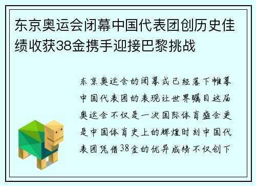 东京奥运会闭幕中国代表团创历史佳绩收获38金携手迎接巴黎挑战