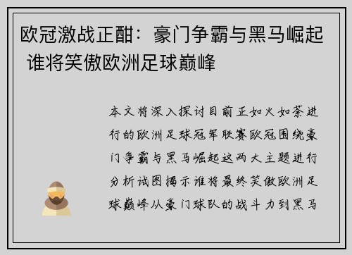欧冠激战正酣：豪门争霸与黑马崛起 谁将笑傲欧洲足球巅峰
