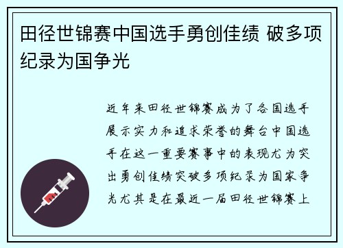 田径世锦赛中国选手勇创佳绩 破多项纪录为国争光