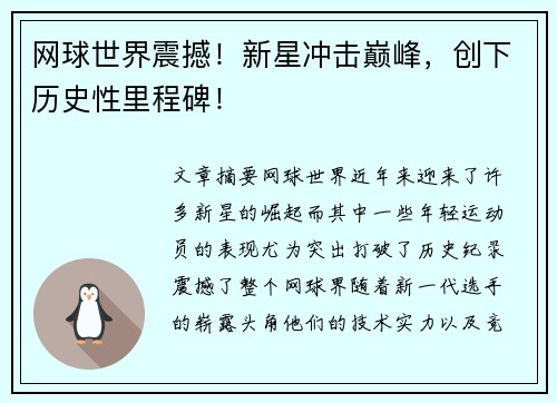 网球世界震撼！新星冲击巅峰，创下历史性里程碑！