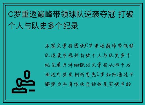 C罗重返巅峰带领球队逆袭夺冠 打破个人与队史多个纪录
