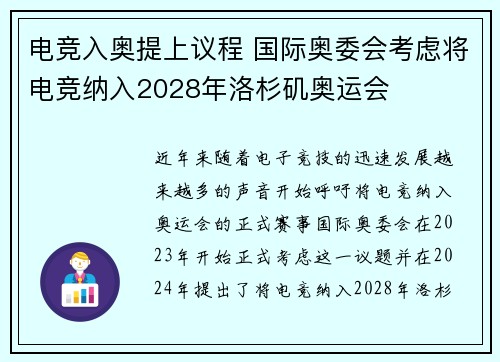 电竞入奥提上议程 国际奥委会考虑将电竞纳入2028年洛杉矶奥运会