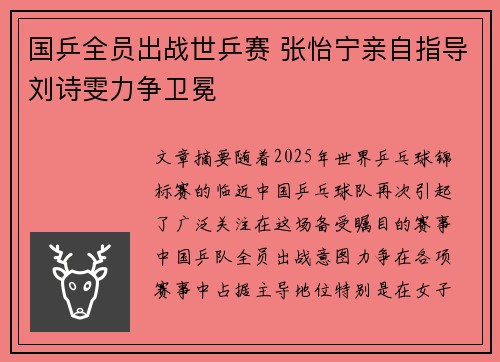 国乒全员出战世乒赛 张怡宁亲自指导刘诗雯力争卫冕