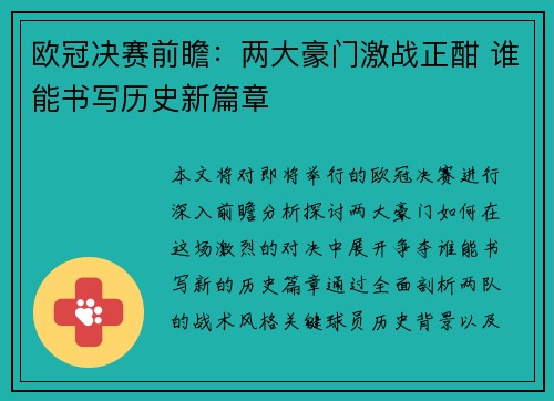 欧冠决赛前瞻：两大豪门激战正酣 谁能书写历史新篇章