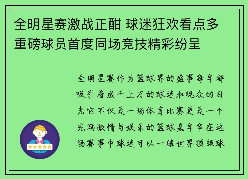 全明星赛激战正酣 球迷狂欢看点多 重磅球员首度同场竞技精彩纷呈