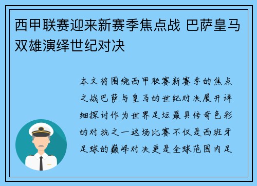 西甲联赛迎来新赛季焦点战 巴萨皇马双雄演绎世纪对决