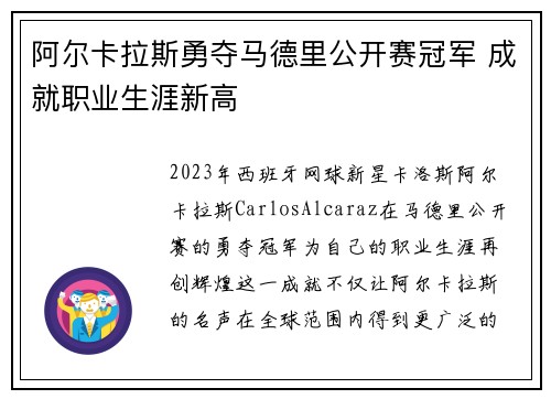 阿尔卡拉斯勇夺马德里公开赛冠军 成就职业生涯新高