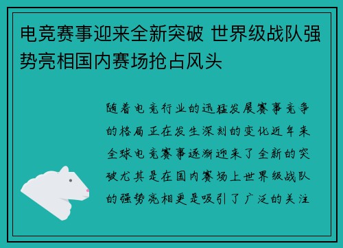 电竞赛事迎来全新突破 世界级战队强势亮相国内赛场抢占风头