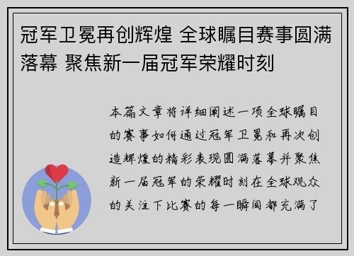 冠军卫冕再创辉煌 全球瞩目赛事圆满落幕 聚焦新一届冠军荣耀时刻