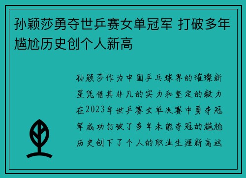 孙颖莎勇夺世乒赛女单冠军 打破多年尴尬历史创个人新高