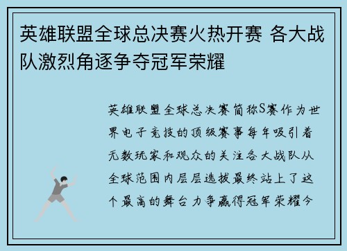 英雄联盟全球总决赛火热开赛 各大战队激烈角逐争夺冠军荣耀