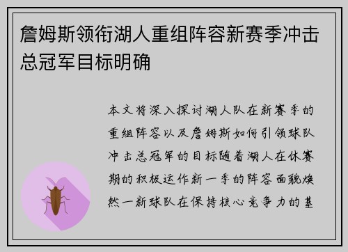 詹姆斯领衔湖人重组阵容新赛季冲击总冠军目标明确