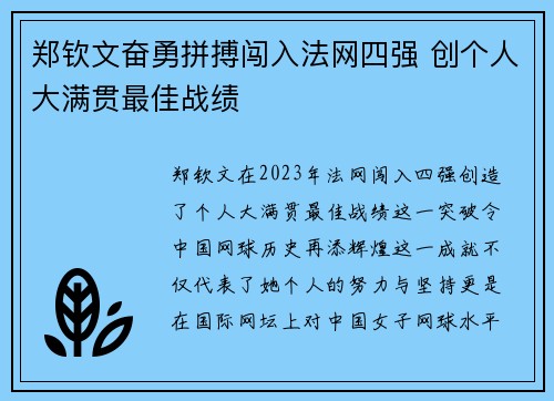 郑钦文奋勇拼搏闯入法网四强 创个人大满贯最佳战绩