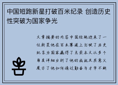中国短跑新星打破百米纪录 创造历史性突破为国家争光