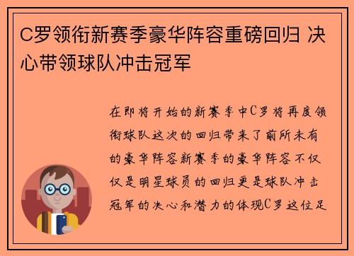C罗领衔新赛季豪华阵容重磅回归 决心带领球队冲击冠军