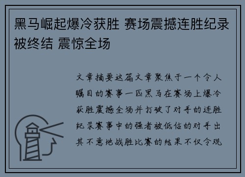 黑马崛起爆冷获胜 赛场震撼连胜纪录被终结 震惊全场