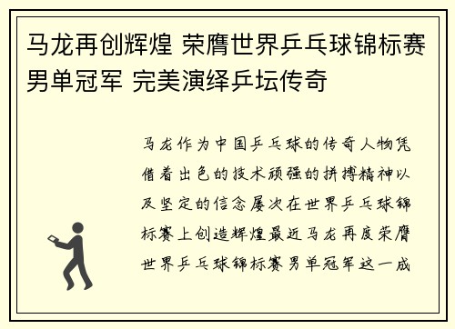 马龙再创辉煌 荣膺世界乒乓球锦标赛男单冠军 完美演绎乒坛传奇