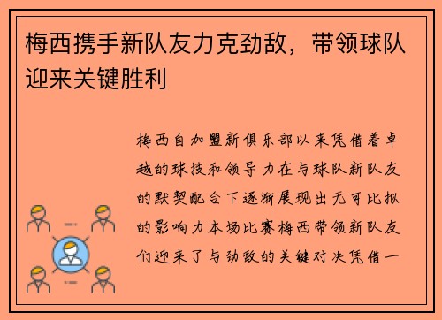 梅西携手新队友力克劲敌，带领球队迎来关键胜利