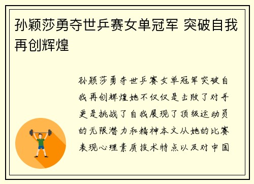 孙颖莎勇夺世乒赛女单冠军 突破自我再创辉煌