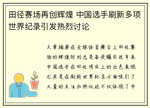 田径赛场再创辉煌 中国选手刷新多项世界纪录引发热烈讨论