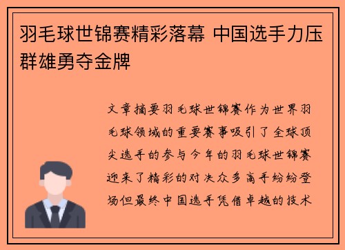 羽毛球世锦赛精彩落幕 中国选手力压群雄勇夺金牌
