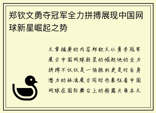 郑钦文勇夺冠军全力拼搏展现中国网球新星崛起之势