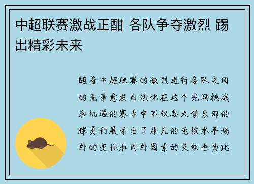 中超联赛激战正酣 各队争夺激烈 踢出精彩未来
